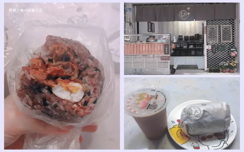 【台中南區美食】好食飯糰早餐推薦！隱身中興大學巷弄美食，鹹蛋五穀飯糰好好吃，內文附詳細菜單價位介紹。 @熊寶小榆の旅遊日記