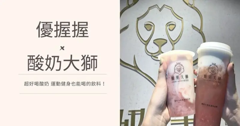 【信義飲料推薦】優握握×酸奶大獅 超好喝酸奶 運動健身也能喝的飲料！ | PopDaily 波波黛莉