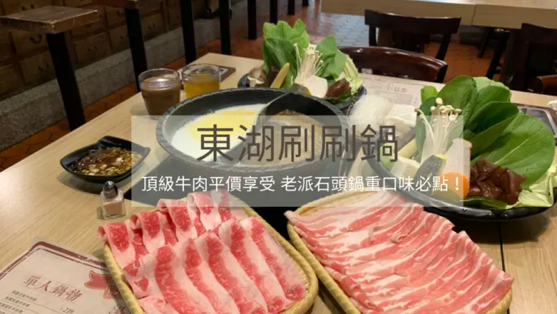 【大直美食】東湖刷刷鍋 頂級牛肉平價享受 老派石頭鍋重口味必點！