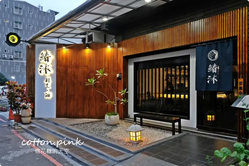 台中最新日式無菜單料理~慶生就送特製鮭魚蛋糕！“鰆沐 割烹、酒”日式套餐超澎湃！ - 棉花糖的天空