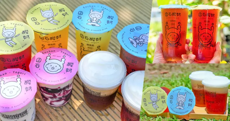 討人歡心酸甜好滋味 圓石酸奶，冷萃熟成茶香渾厚秘製黃金酸奶蓋 X 獨創手搖茶優格飲 - 跟著尼力吃喝玩樂＆親子生活