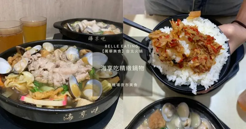 【萬華美食】台北火鍋｜海享吃精緻鍋物 南機場夜市美食 超濃郁老母雞湯、麻辣湯 必點神秘的飯 現在只要打卡就送蛤蠣！