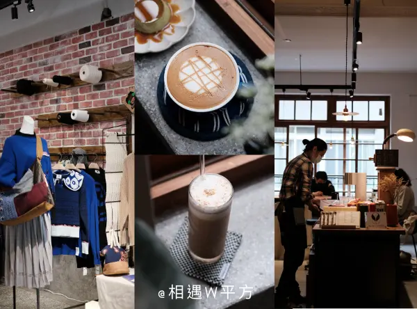 【台北美食】在場 At the venue 隱身在大稻埕迪化街的老宅咖啡廳 台灣針織品牌工作室 麵茶拿鐵 北門站美食