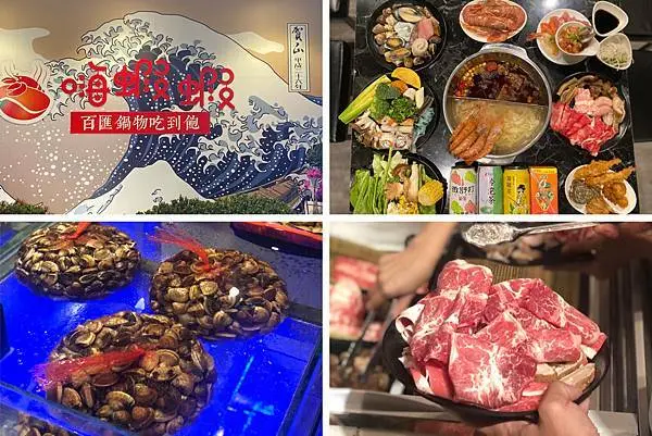 （松山火鍋）台北公司聚餐吃到飽～嗨蝦蝦百匯鍋物吃到飽-上百種食材通通吃爽爽 多款酒精飲品無限量暢飲｜嗨蝦蝦吃到飽｜火鍋吃到飽｜松山美食