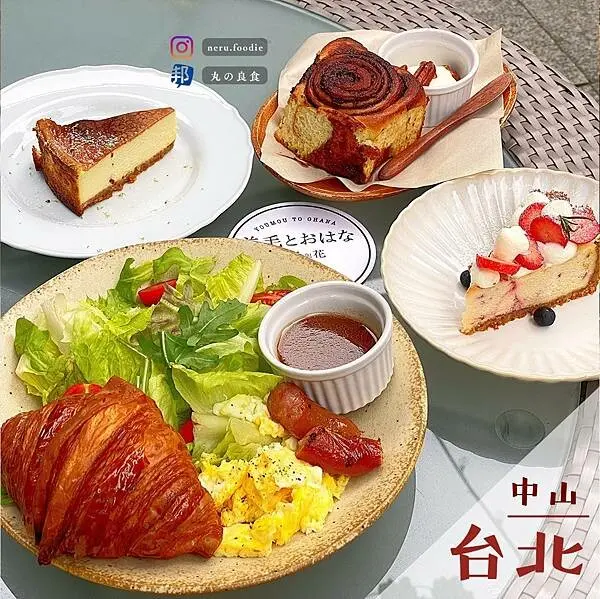 羊毛與花‧光點｜中山歐式咖啡廳推薦 @neru.foodie / 丸の良食