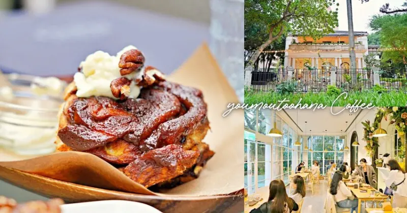 【台北】中山站｜羊毛與花 ‧ 光點，白色洋房玻璃屋戶外咖啡廳，肉桂捲、巴斯克