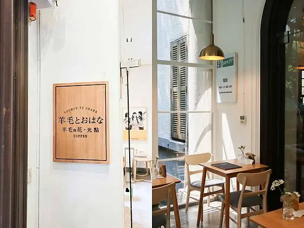 [ 台北美食 ]羊毛與花-光點新開幕！環境明亮寬敞又舒服