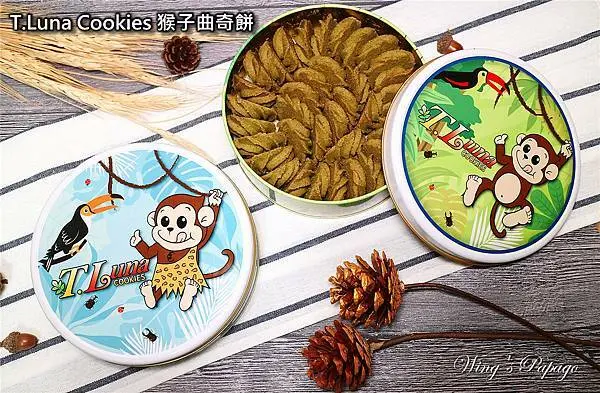 台中團購伴手禮推薦／T.Luna Cookies 猴子曲奇餅／勤美必打卡必買下午茶／可可曲奇餅／隱藏版高山茶苗奇餅／節慶送禮／生日禮盒。