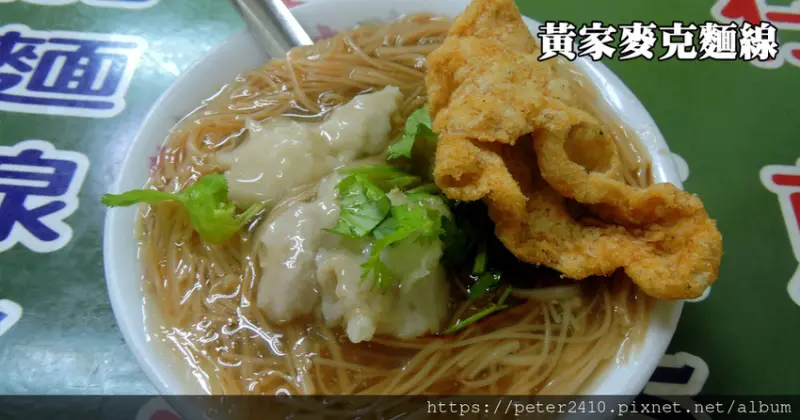 【基隆】黃家麵線羹(黃家麥克麵線羹)│三沙灣必吃美食，以魚漿包裹大腸，厚實Q彈兼具