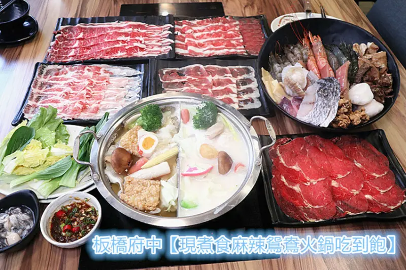 板橋火鍋吃到飽｜府中站火鍋吃到飽｜現煮食麻辣鴛鴦火鍋吃到飽｜美國無骨牛小排+翼板牛+霜降牛+松阪豬+伊比利豬天使紅蝦等｜韓國泡麵｜明治冰淇淋｜板橋CP值超高餐廳｜板橋吃到飽餐廳｜府中吃到飽餐廳