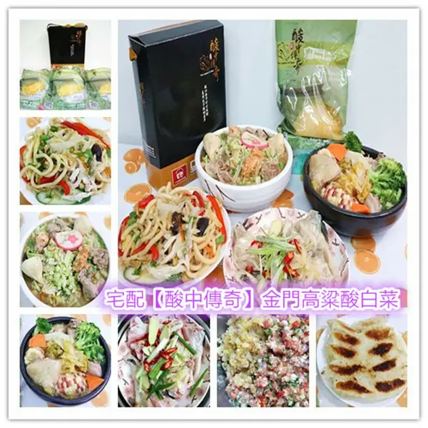 酸中傳奇評價｜【酸中傳奇】金門高粱酸白菜｜金門高粱酸白菜｜金門高粱酸白菜禮盒｜金門伴手禮推薦｜酸白菜開箱｜酸中傳奇｜熱銷全台｜酸菜雞湯鍋｜酸菜香辣魚｜高粱酸白菜煎餃｜酸白菜炒烏龍，輕鬆上菜！