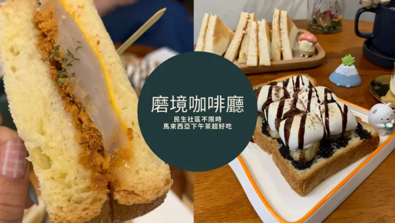 【民生社區咖啡廳】磨境咖啡廳 好事多磨 漸入佳境！ 不限時南洋下午茶超好吃