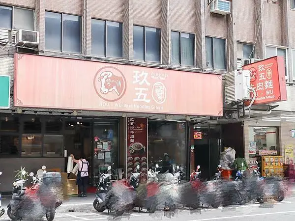 [ 台北美食 ]玖五牛肉麵-創始店的魅力！大塊又澎湃！