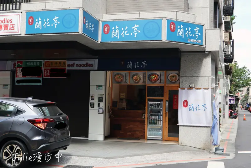 [台北中正]蘭花亭｜台北人必吃的50年古早味涼麵，老店翻新口味不變