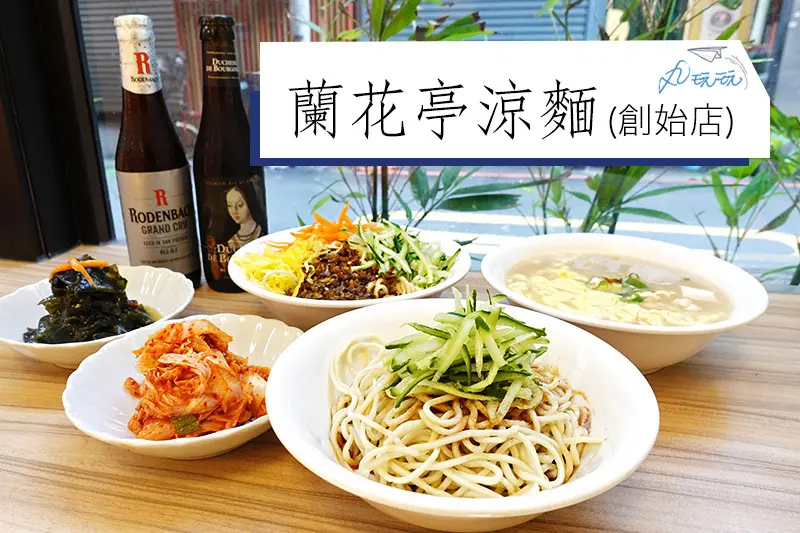 【蘭花亭涼麵】50年老店重新開張，喚起台北人記憶的好滋味