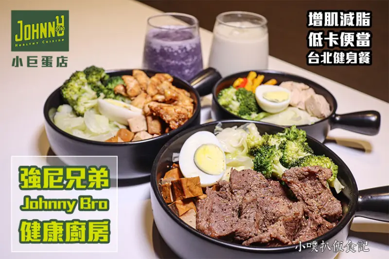 【台北美食】『JohnnyBro 強尼兄弟健康廚房 小巨蛋店』近台北小巨蛋站/低gi、低卡便當/增肌減脂/健身飲食菜單/大份量、CP值高/台北健康餐盒/經營養師認證的低熱量健康餐/外送便當