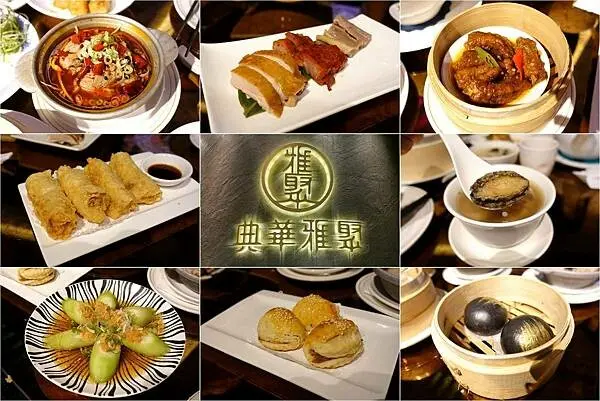 [港點吃到飽] 新莊典華 - 典華雅聚 (新莊店) ~ 期間限定粵菜港點點到飽，菜色選擇多，餐點精緻可口，大推!