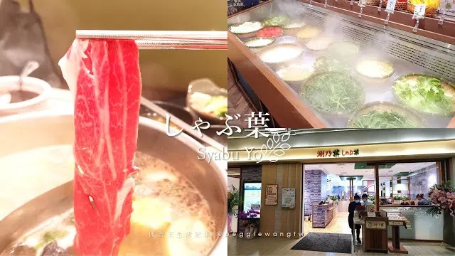 新北蘆洲『涮乃葉』徐匯廣場店：4/1慶開幕送日本和牛.平價日式涮涮鍋吃到飽378元起.附菜單|三重蘆洲美食