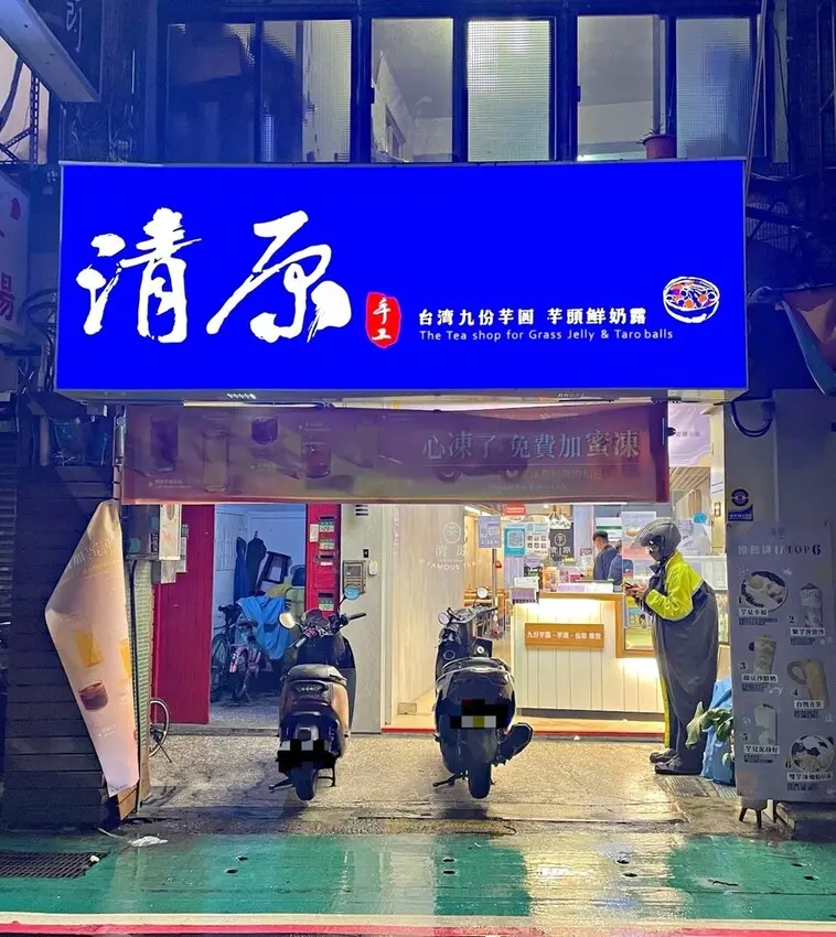 台北101/世貿站｜風靡日本餐飲訂閱制生活食堂APP ‧ 透過生活食堂App儲值尋找附近愛吃美食 ‧ 清原芋圓 台北