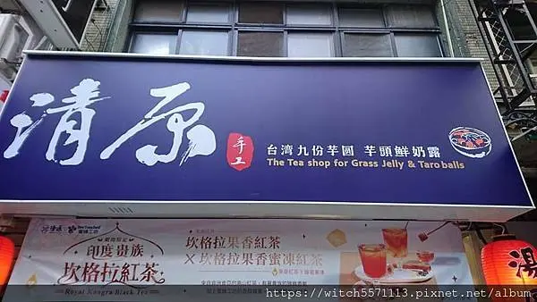 搭著捷運吃美食~~捷運101站~~美味好喝台北市信義區涼品飲料~~清原芋圓台北信義吳興店~坎格拉果香蜜涷紅茶.奶油仙草凍~