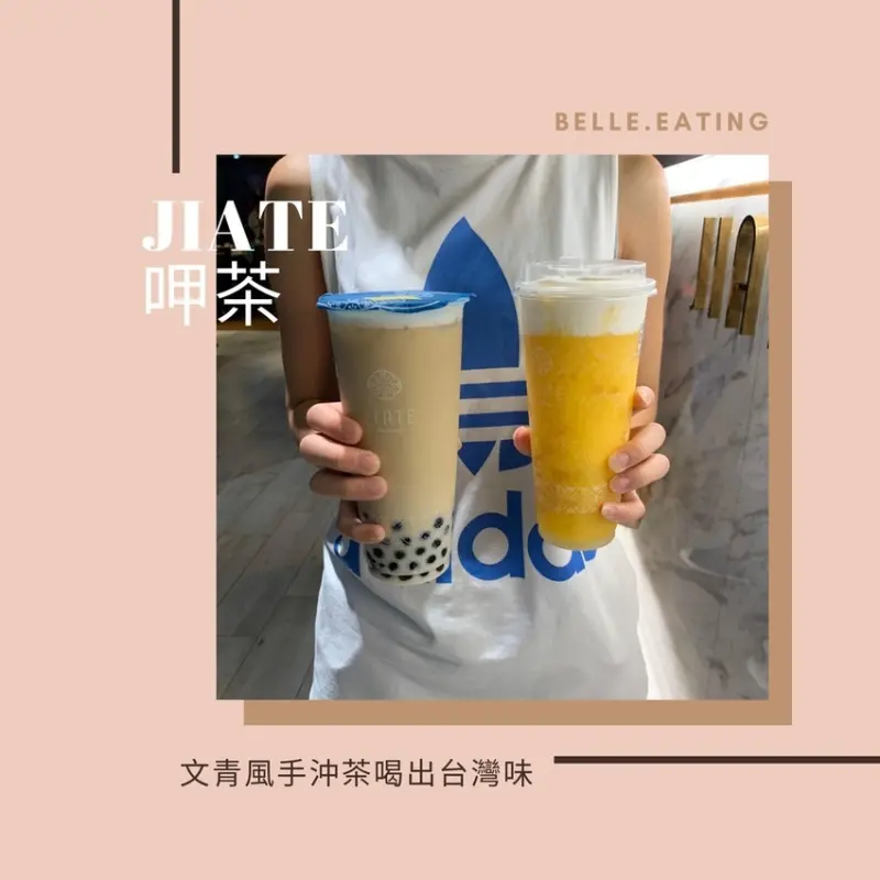 【北車飲料推薦】JIATE 呷茶 文青風手沖茶喝出台灣味