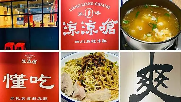 台北信義區新開餐廳【涼涼嗆四川涼麵】創新庶民美食/乾淨明亮用餐環境/懂吃就是懂得享受生活