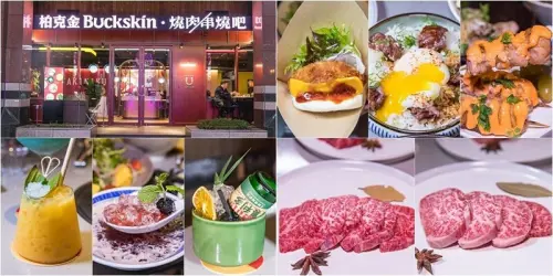 【台北捷運美食】【市政府站美食】Buckskin Yakiniku  Yakitori Bar 柏克金燒肉串燒吧.日本A5和牛十大選項套餐.創意調酒酸梅湯. 楊枝甘露好喝又好拍