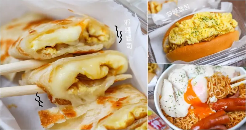 邪惡半熟蛋啊～隱密巷弄可愛早餐，好吃手工蛋餅還有咖哩炒麵麵包＋嫩蛋推薦！