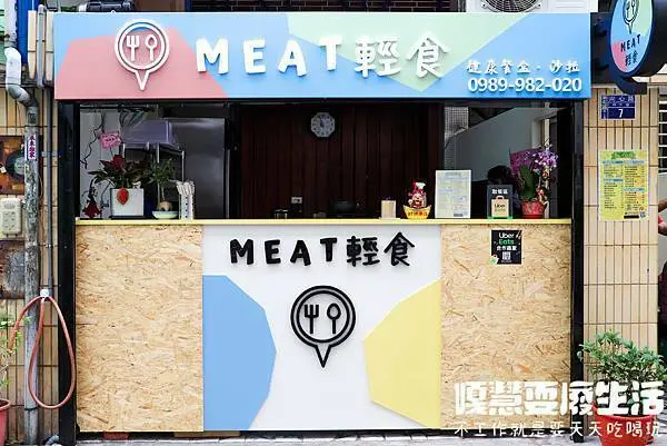 MEAT輕食丨文心森林公園的野餐美食推薦，CP值超高的沙拉。