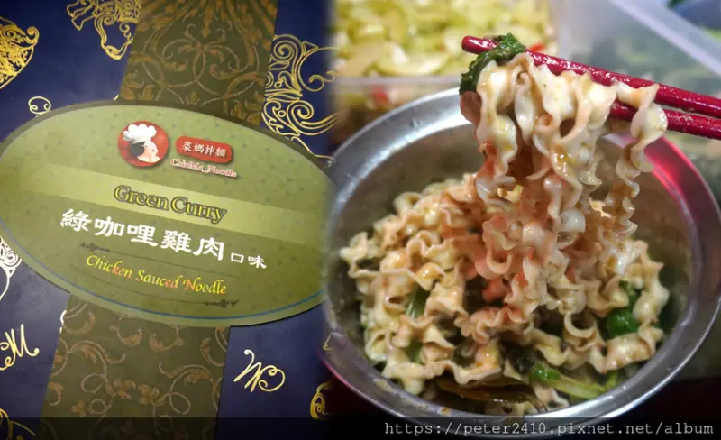 【宅配美食】裘媽拌麵｜綠咖哩雞拌麵禮盒，開箱好物推薦 ，在家也可以品嚐泰式好味道