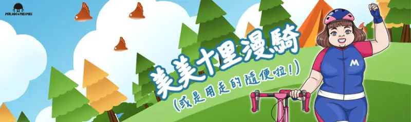 美美十里漫騎