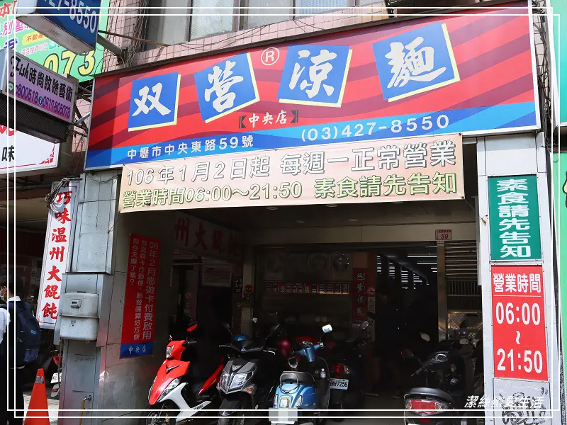 双營涼麵-桃園中壢/傳統樸實大份量.人氣排隊涼麵 - 潔絲蜜愛生活