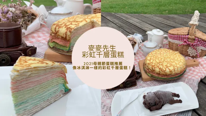 【2021 母親節蛋糕推薦】像冰淇淋一樣的彩虹千層蛋糕！ 麥麥先生母親節蛋糕預購開跑~