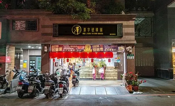 【蘆洲美食】澤字號粿舖-奢侈度爆表！金箔松露口味的現做小籠湯包，還有6種不同顏色的美味燒賣，值得推薦的港式飲茶店