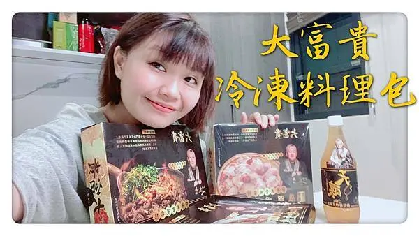 大富貴-食神何京寶師傅獨家料理的冷凍料理包 | 三種口味大剖析 | 在家輕鬆料理美味火鍋
