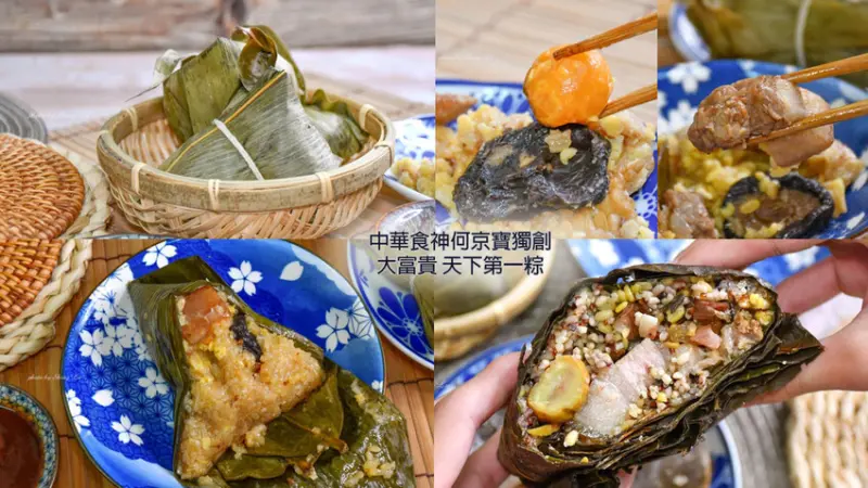 天王裹蒸八寶粽、順德雞肉粽、南乳豬肉粽好吃嗎？