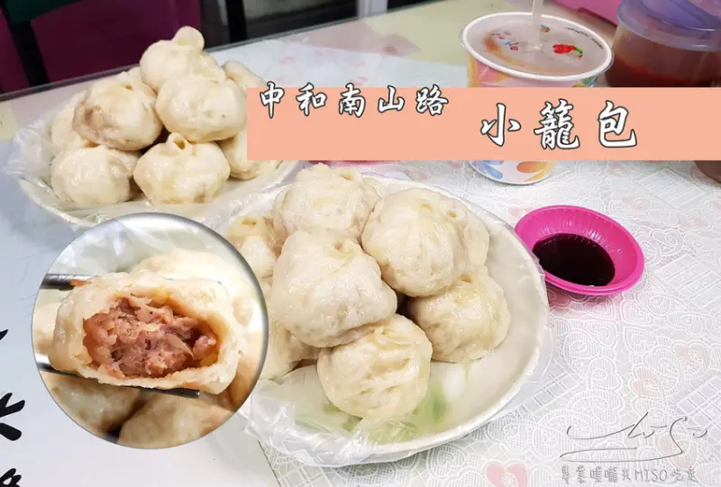 【新北 中和】小籠包 ➤ 中和南山路小籠包，中和小籠包，在地排隊美食！超飽足，一籠吃不完！