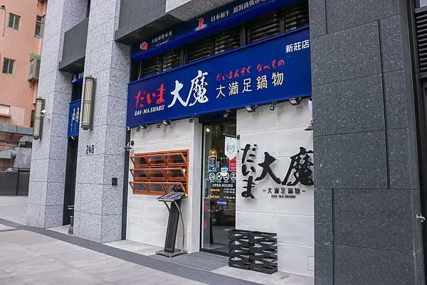 【新莊火鍋】大魔 ‧ 大滿足鍋物-新莊店～全台最澎湃火鍋～頂級龍蝦、日本A5和牛套餐～必吃火鍋推薦