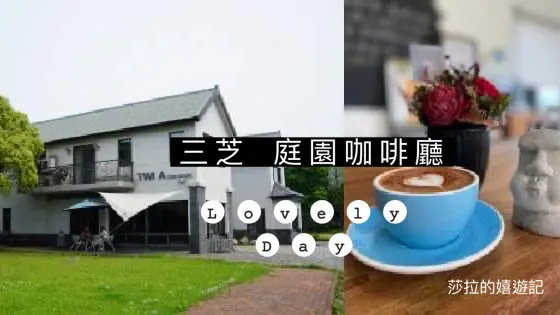 『新北●三芝-錘子咖啡烘焙坊』腳踏車車友推薦，有超大庭院，假日才開的不限時WCE杯測師冠軍咖啡店