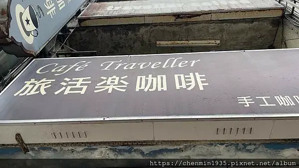 桃園市龍潭區-Cafe Traveller 旅活楽咖啡館