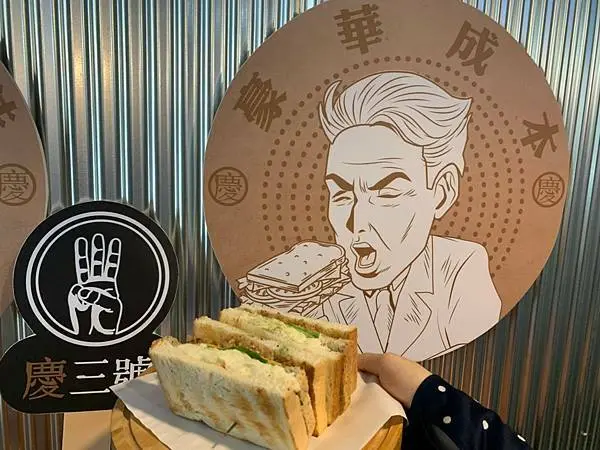 【新北 三重】慶三號三重慈愛店//2021三月三重新開幕烤肉倉庫 美式BBQ風格早午餐 好拍復古電影海報 享用豪華成本的碳烤吐司