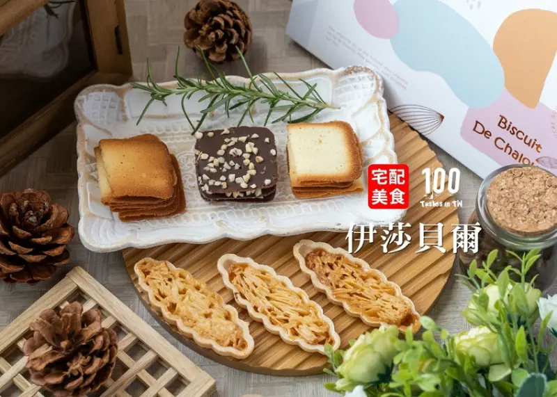 【宅配美食】伊莎貝爾｜送禮神隊友！香榭薄餅濃郁脆口、杏仁船餅忍不住一口接一口！ | 別墅裡的 100 種味道