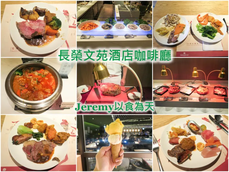 [食記][嘉義縣][太保市] 長榮文苑酒店咖啡廳 -- 故宮南院對面吃到飽自助餐廳