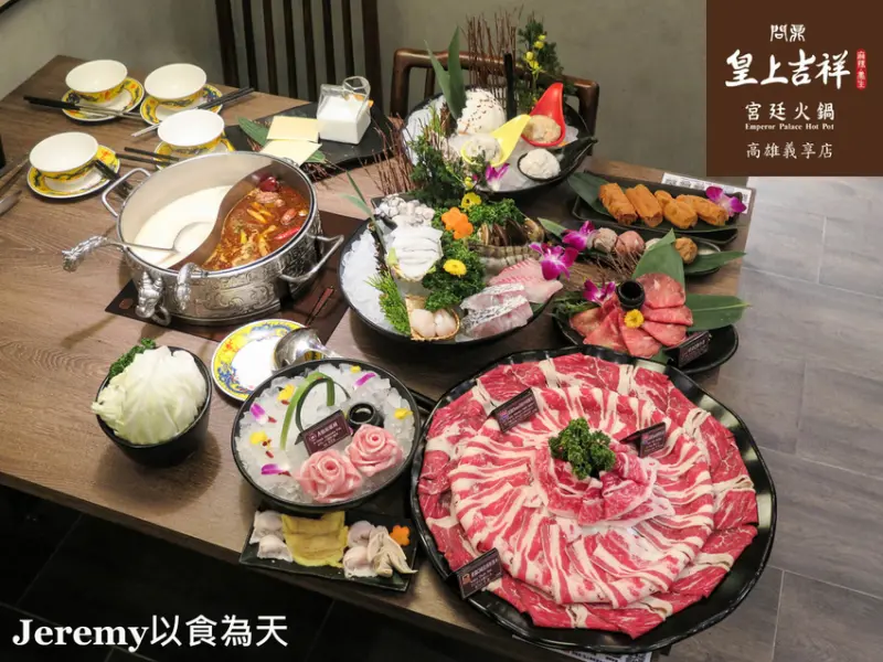 [食記][高雄市] 問鼎 • 皇上吉祥宮廷火鍋 高雄義享店 -- 馬辣集團旗下中式宮廷風格火鍋店，16種口味哈根達斯任你吃、美甲服務、零重力按摩體驗。