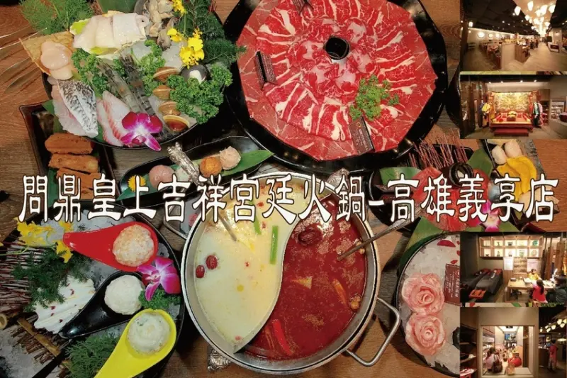 吃。高雄｜左營區，「問鼎皇上吉祥宮廷火鍋-高雄義享店」台版海底撈火鍋。多達16種口味哈根達斯吃到飽，提供古裝戲服體驗、美甲、兒童遊戲間、按摩椅及川劇變臉秀等貼心服務。