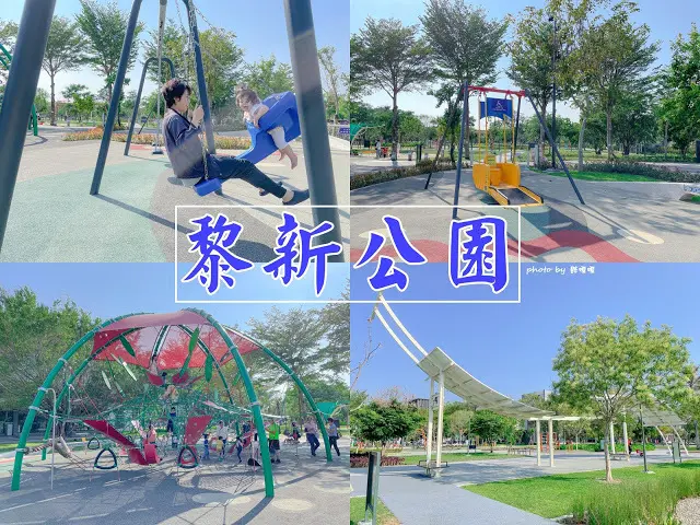 【台中 南屯】黎新公園-多元免費親子景點，李科永紀念圖書館旁，設有沙坑、多元攀爬架、核心訓練器材，更有輪椅友善鞦韆，適合全家大小一起來玩😊
