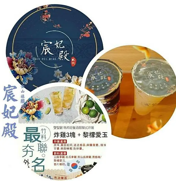 ［宸妃殿］ 宮廷風手搖飲 新竹金山旗艦店 爆紅手搖飲/飲料/外送/仙草奶凍/冬香涎青
貴妃拿鐵 清脆貴妃紅  茶仙烏拿鐵 黎檬愛玉
