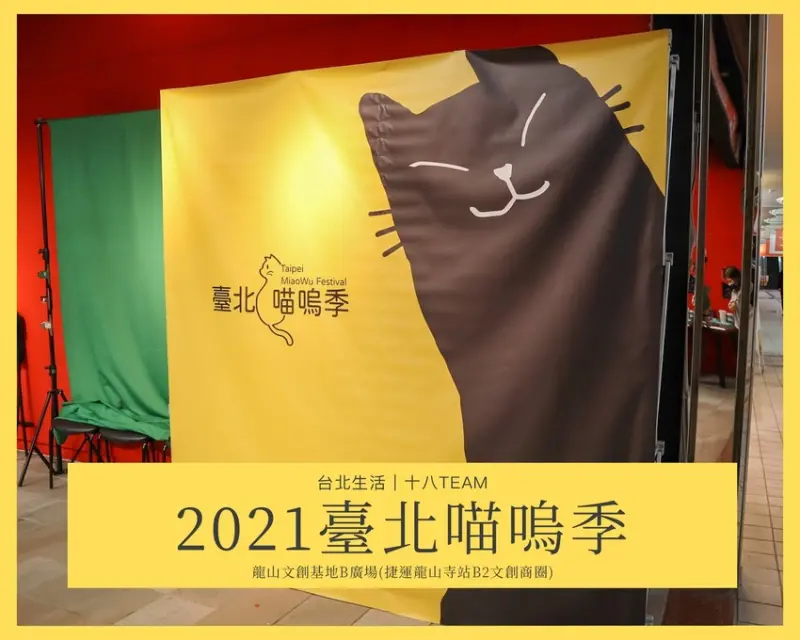 【台北生活】2021臺北喵嗚季｜快來龍山文創基地享受喵嗚市集的樂趣與手作活動吧！支持領養代替購買。