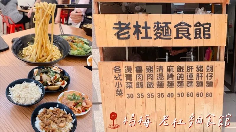 [ 桃園美食 ]  老杜麵食館 ｜埔心火車站附近銅板美食推薦｜幼獅工業區平價美食分享｜楊梅埔心鼎藏大硯社區美食