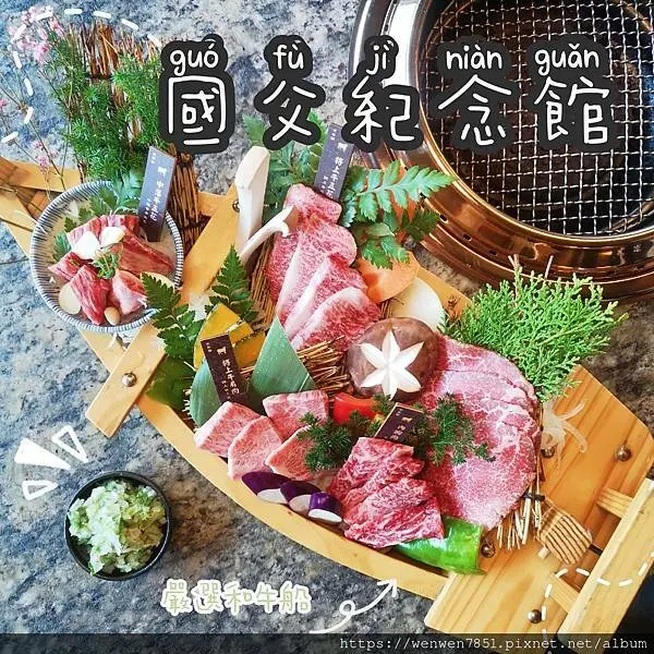 《台北捷運-國父紀念館》京昌園燒肉｜延吉街燒肉推薦，來自日本靜岡60年燒肉老字號，主打和牛超美味